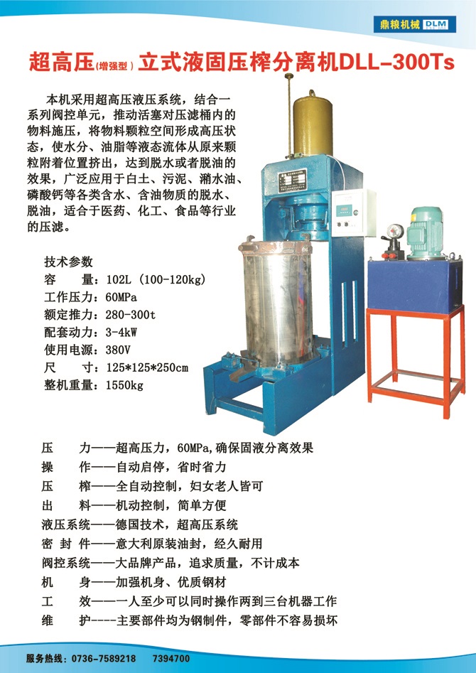 液固分離壓榨機300TS,污泥處理，藥材壓榨，油渣處理，白土壓榨，水果榨汁